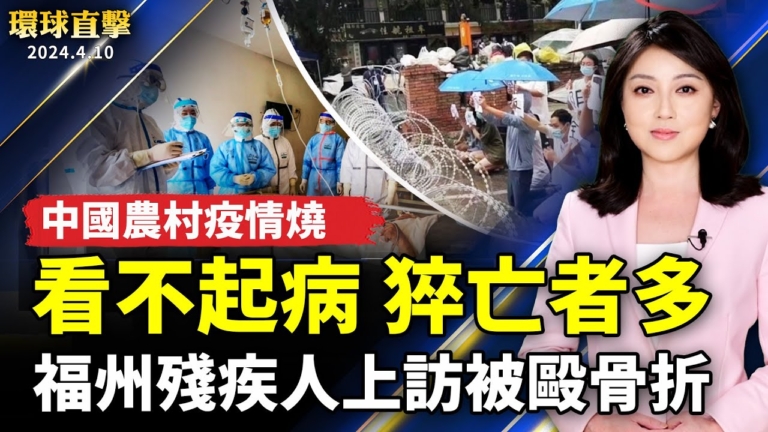 【環球直擊】4月10日完整版（1）