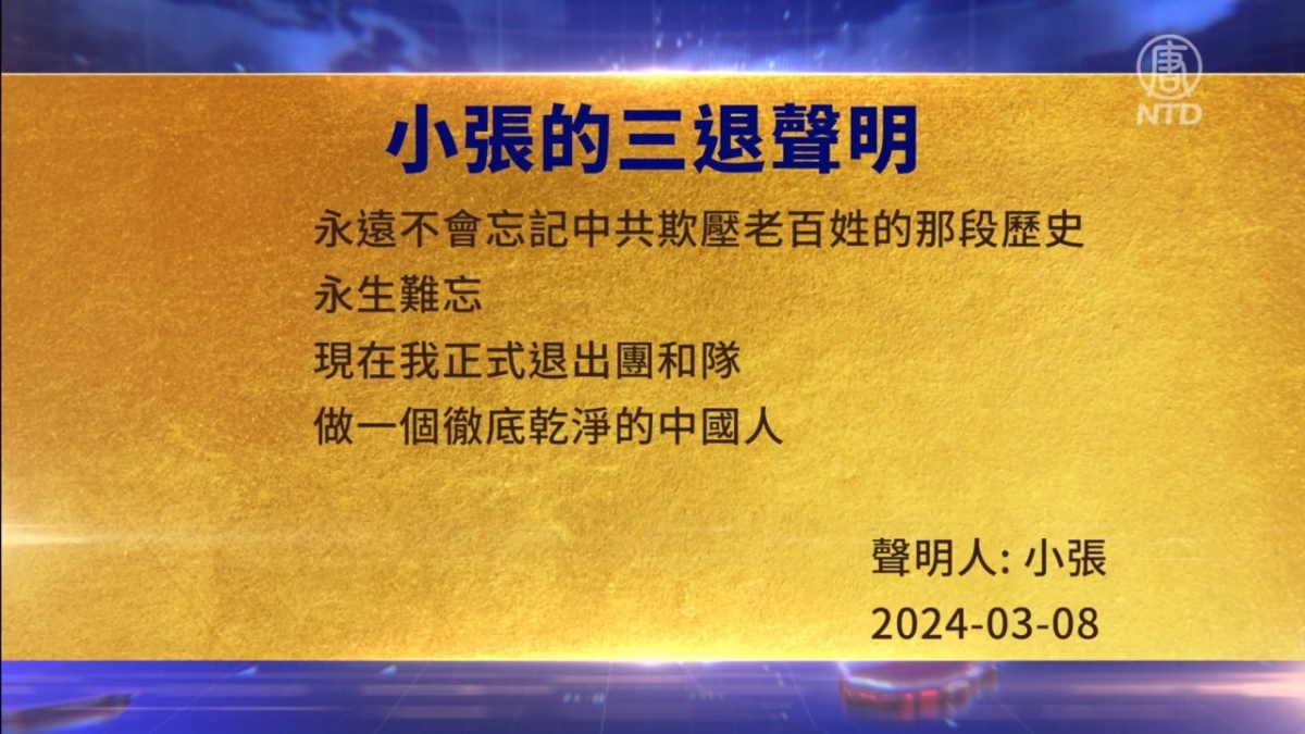 【禁闻】4月10日三退声明精选