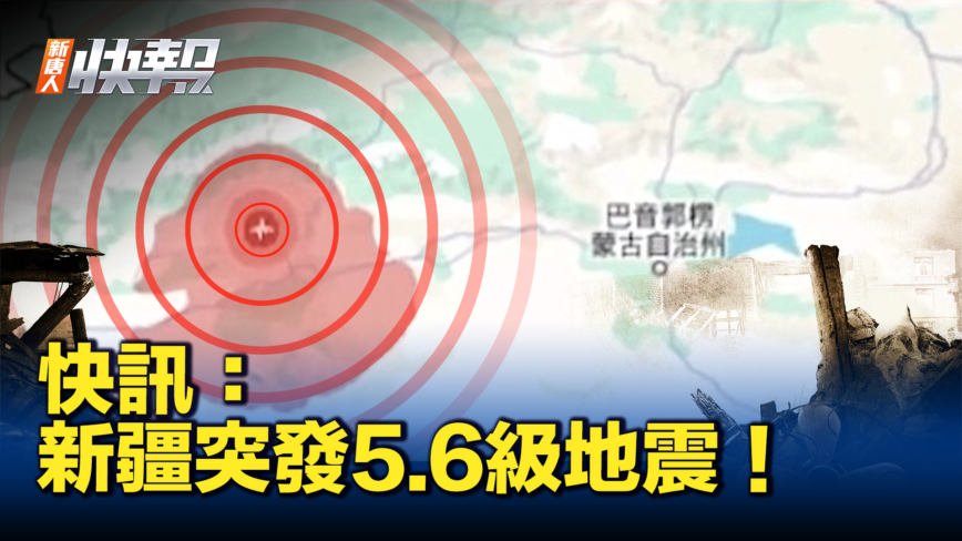 【新唐人快報】快訊：新疆突發5.6級地震！