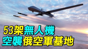 【探索時分】烏軍53架無人機空襲俄空軍基地