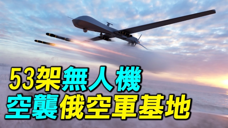 【探索时分】乌军53架无人机空袭俄空军基地