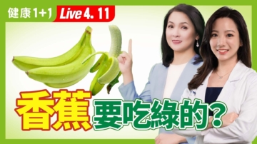 【健康1+1】香蕉，要吃果皮有點綠的最好？
