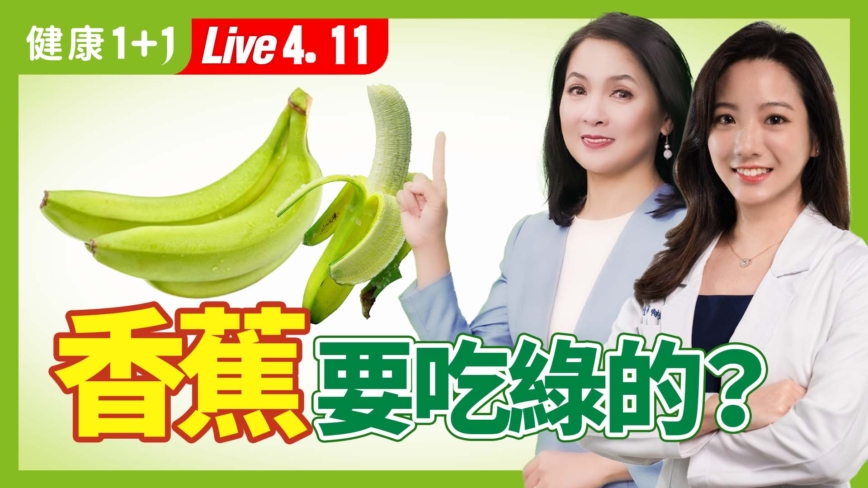 【健康1+1】香蕉，要吃果皮有點綠的最好？