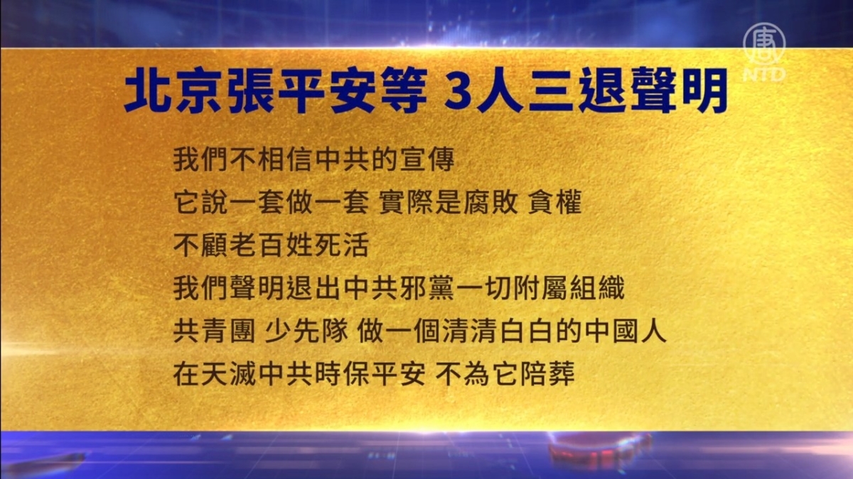 【禁闻】4月11日三退声明精选