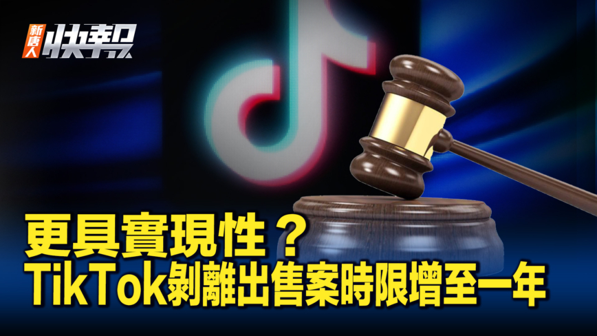 【新唐人快报】TikTok剥离出售案 拟延长出售时限至一年