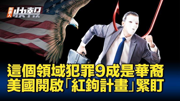 【新唐人快報】「紅鉤計劃」盯中國犯罪集團