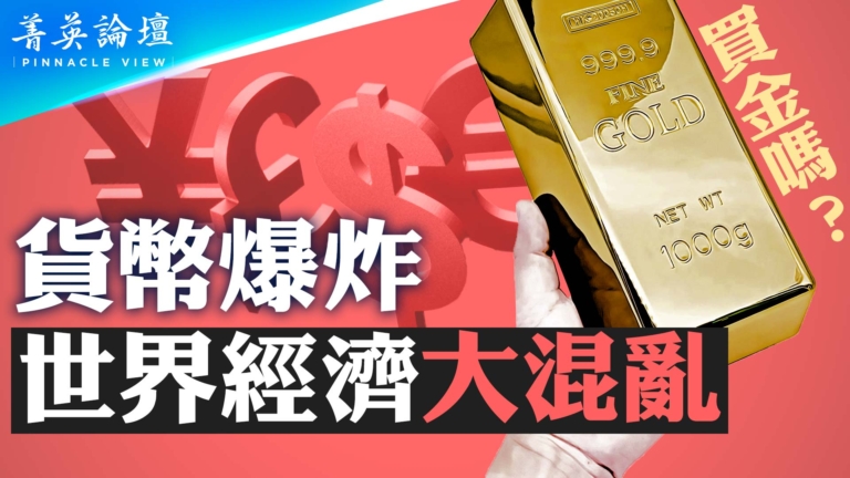 【菁英論壇】貨幣爆炸 世界經濟大混亂