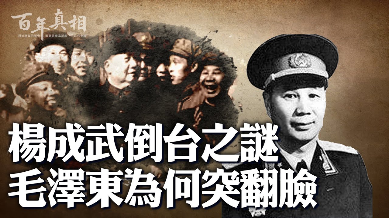 【百年真相】毛泽东为何翻脸打倒杨成武 | 中共军队 | 文革 | 新唐人电视台