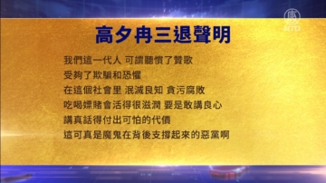 【禁聞】4月12日三退聲明精選