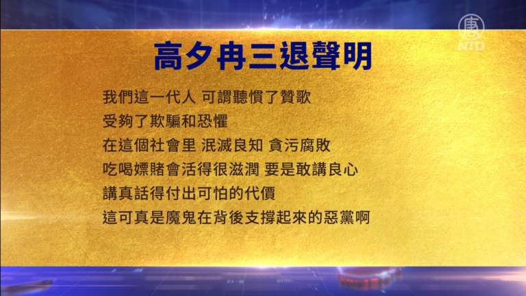 【禁聞】4月12日三退聲明精選