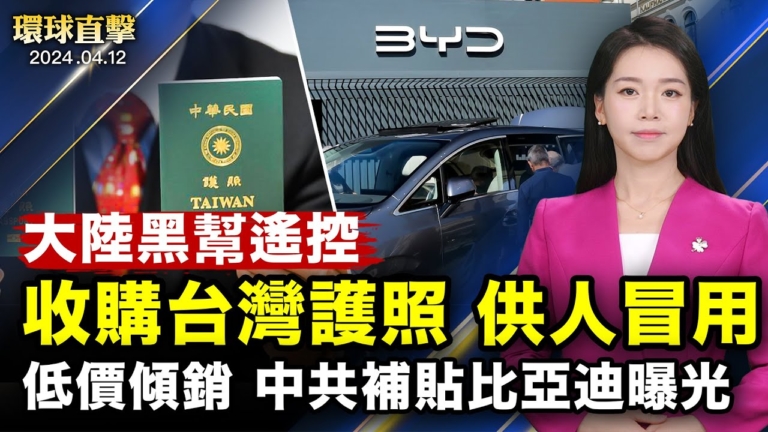 【環球直擊】4月12日完整版（2）