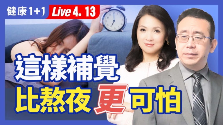 【健康1+1】午睡有哪些益處？怎樣補覺才能有效恢復身體