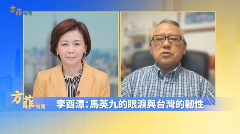 【方菲時間】專訪李酉潭：馬英九混淆自由與暴政