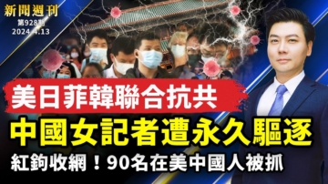 【新闻周刊】第929期（2024/4/13）