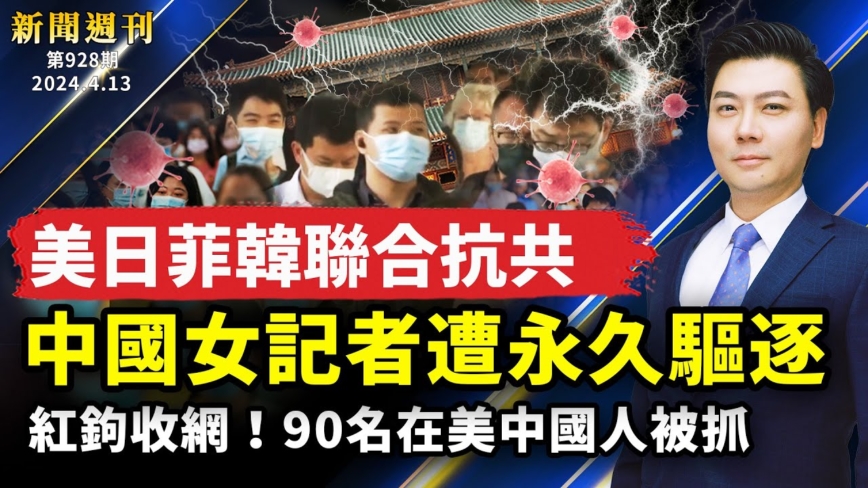 【新聞週刊】第929期（2024/4/13）