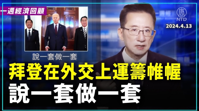 一週經濟回顧：說一套做一套