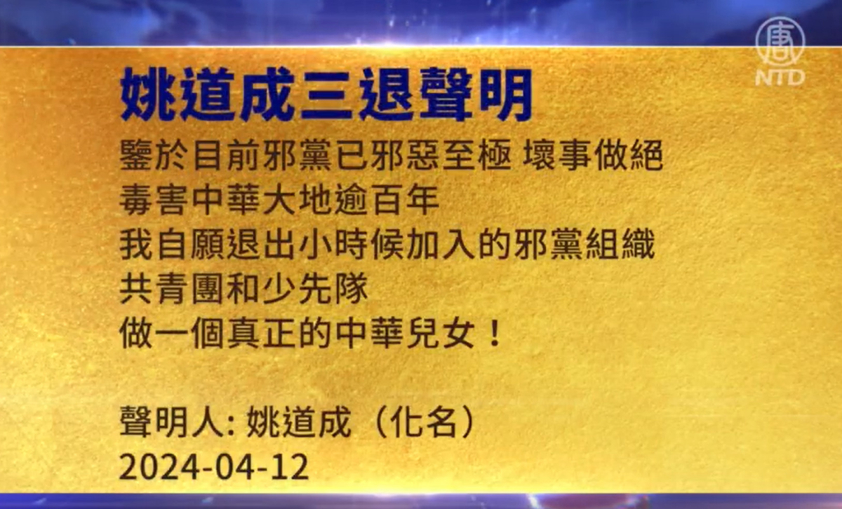 【禁闻】4月14日三退声明精选