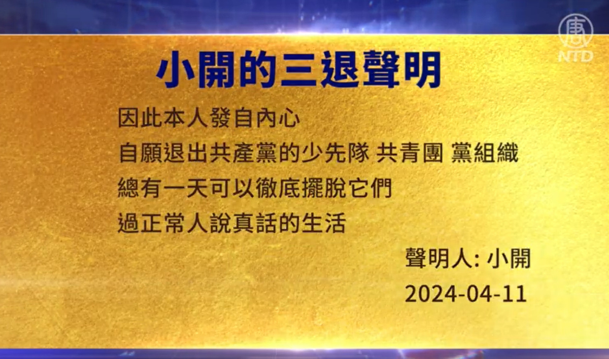【禁闻】4月15日三退声明精选
