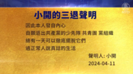 【禁聞】4月15日三退聲明精選