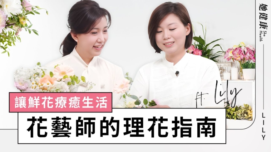 【她健康】如何讓花束保存更長久？花藝師分享祕招 