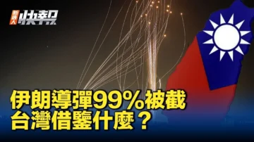 【新唐人快報】伊朗攻以99%導彈被截 台灣值得借鑒