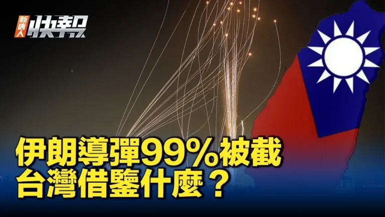 【新唐人快報】伊朗攻以99%導彈被截 台灣值得借鑒
