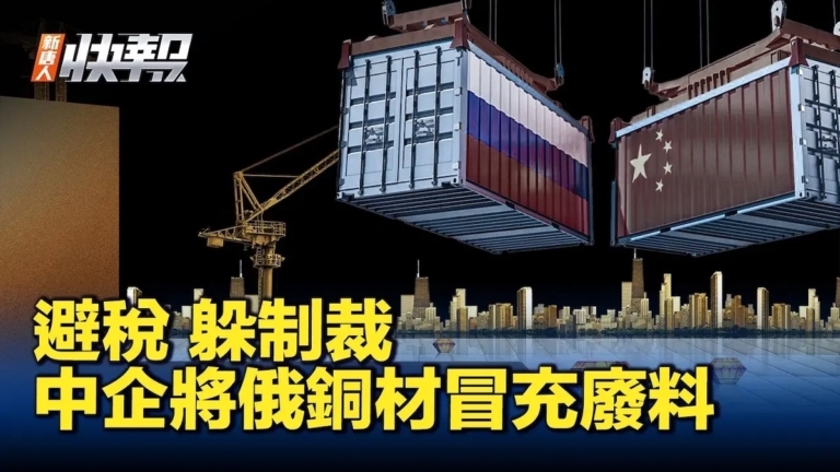 【新唐人快報】中企將俄銅材冒充廢料 避稅 躲制裁