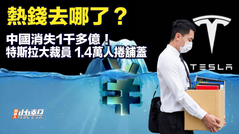 【快報完整版】熱錢哪去了？中國消失1千多億