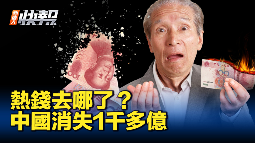 【新唐人快報】中國消失1千多億 熱錢哪去了？