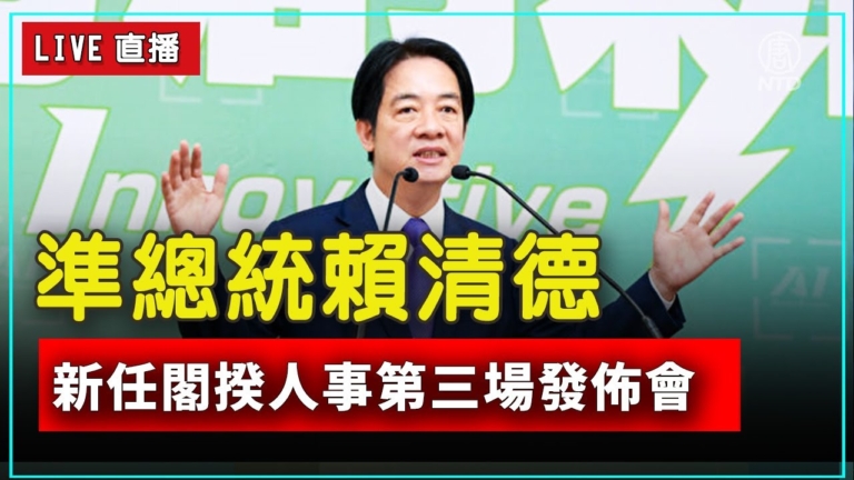 【快訊】賴清德新政府公布第三波內閣名單
