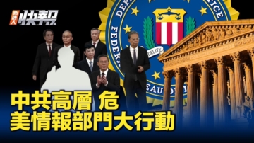 【新唐人快报】美国情报部门 调查中共高层资产