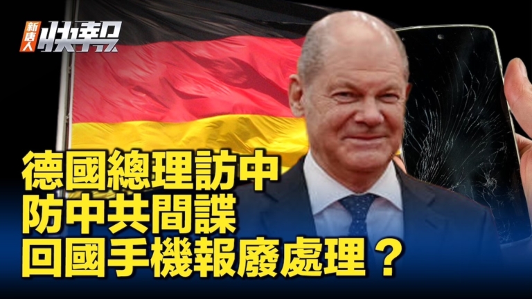【新唐人快報】德國總理訪中高規格保密防中共間諜