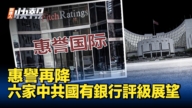 【新唐人快报】惠誉下调六家中国国有银行评级展望