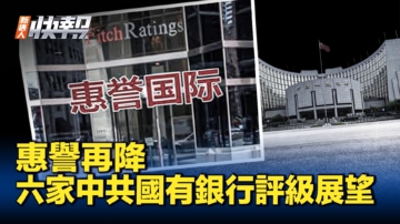 【新唐人快報】惠譽下調六家中國國有銀行評級展望