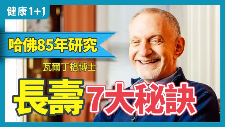 【健康1+1】歷時最長哈佛大學社科研究 晚年幸福的七大祕訣