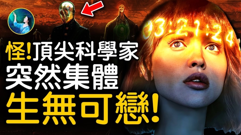 【未解之謎】三體迷思（上）：是什麼讓頂尖科學家們生無可戀？