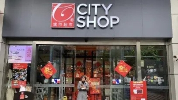 经营困难 上海知名精品超市关闭所有门店