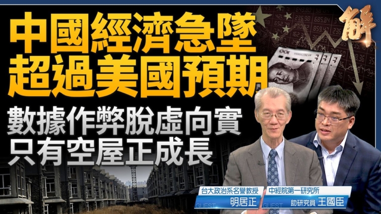 【新聞大破解】中產大返貧 中國金融風險超美預期