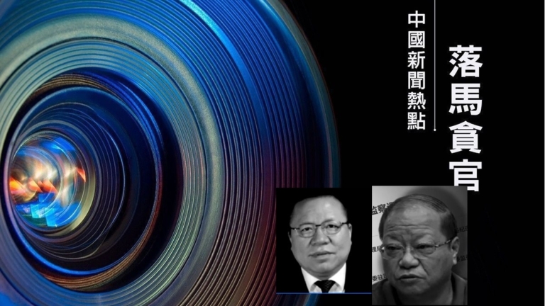 【落馬官員】原中共監獄管理局副局長、原貴州省政法委書記落馬