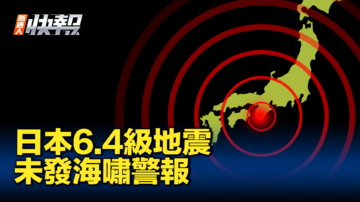 【新唐人快报】日本6.4级地震 未发海啸警报