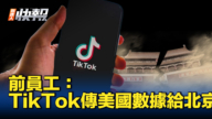 【新唐人快報】前員工：TikTok傳美用戶數據給北京