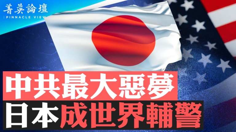 【菁英論壇】中共最大惡夢 日本成世界輔警