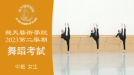 【舞蹈】飞天艺术学院2023第二学期舞蹈考试 (中班 女生）