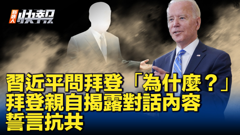 【新唐人快報】拜登批中共仇外 誓言三方面抗共
