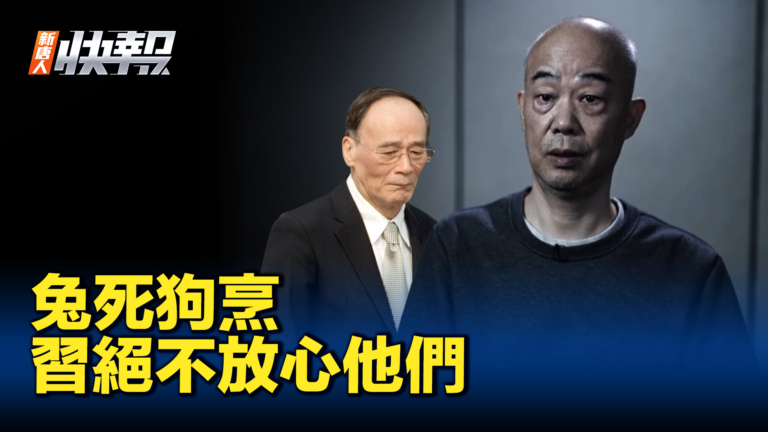 【新唐人快報】王岐山財務大總管范一飛被指貪污近4億