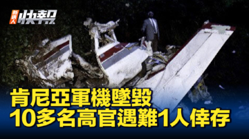 【新唐人快報】肯尼亞軍機墜毀 10多名軍官遇難
