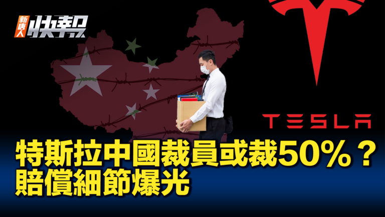 【新唐人快報】特斯拉中國裁員 個別部門或裁50%