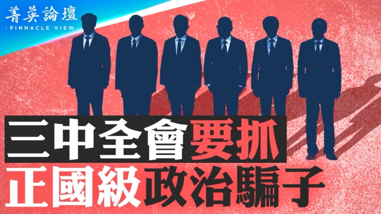 【菁英論壇】傳三中全會要抓正國級政治騙子