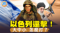 【新聞五人行】以色列反擊伊朗 3大手段箭在弦上
