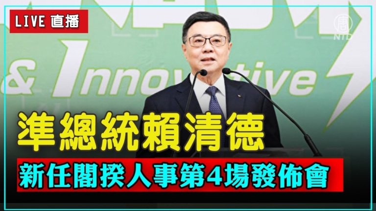 【快訊】賴清德新政府發布第四波內閣名單